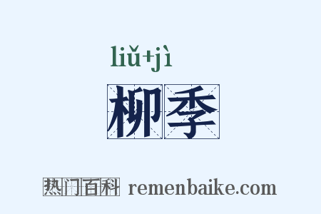 柳季是什么意思的图片